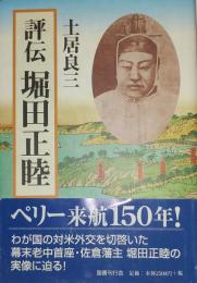 評伝 堀田正睦