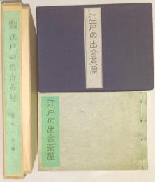 雑俳川柳 江戸の出合茶屋 ＜限定300　和綴 ＞