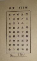 雑俳川柳 江戸の出合茶屋 ＜限定300　和綴 ＞