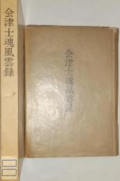 会津士魂風雲録　町野武馬翁とその周辺