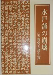 水戸藩の崩壊　天狗党と諸生党