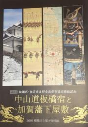 中山道板橋宿と加賀藩下屋敷　板橋区・金沢市友好交流都市協定締結記念