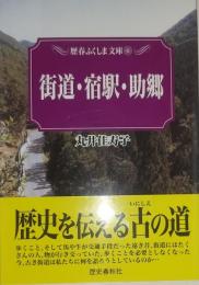 街道・宿駅・助郷 ＜歴春ふくしま文庫 60＞