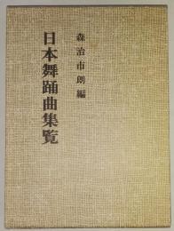 日本舞踊曲集覧