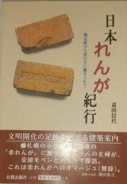 日本れんが紀行 : 煉瓦組みの面白さに魅せられて