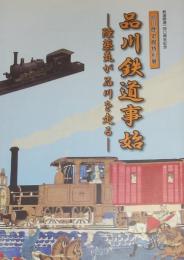 平成24年度特別展　品川鉄道事始　陸蒸気が品川を走る　（鉄道開通一四〇周年記念）