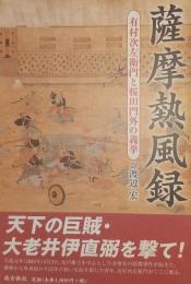 薩摩熱風録 : 有村次左衛門と桜田門外の義挙