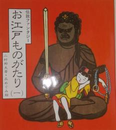 お江戸ものがたり : 伝説ファンタジー 1