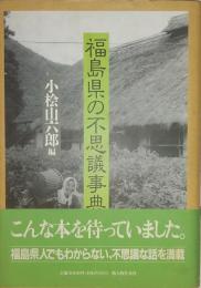 福島県の不思議事典