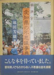 愛知県の不思議事典