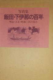 写真集　飯田・下伊那の百年　明治・大正・昭和三代の歩み