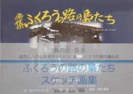 画集 ふくろうの路の梟たち　お話し：豊島村の猿蟹合戦