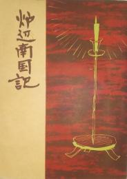 炉辺南国記