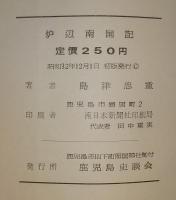 炉辺南国記
