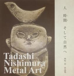 西村忠 作品集 : 金属・造形・鋳金 : 人 時間(とき) そして自然へ