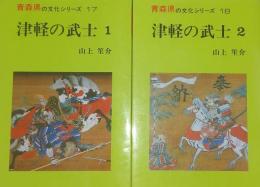 津軽の武士　1・2　全2冊揃　青森県の文化シリーズ　17・18