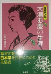 長崎商人伝 大浦お慶の生涯