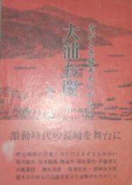 大浦お慶　ながさき幕末ものがたり
