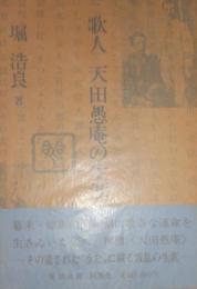 歌人　天田愚庵の生涯