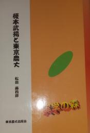 榎本武揚と東京農大