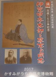 特別展　伊東甲子太郎と幕末の同志　没後150年記念