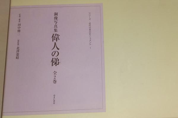 偉人の俤［資料篇］［図版篇］(全2巻) 銅像写真集（シリーズ・近代日本 