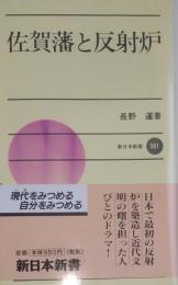 佐賀藩と反射炉　新日本新書501