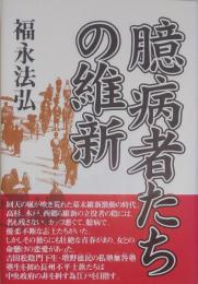 臆病者たちの維新