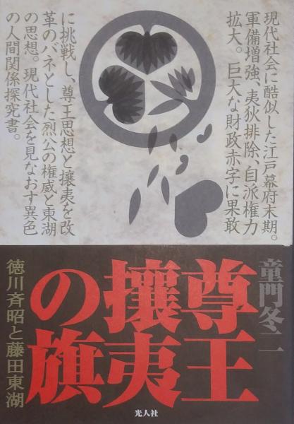 尊王攘夷の旗 徳川斉昭と藤田東湖(童門冬二) / 古書肆 千里堂