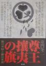 尊王攘夷の旗　徳川斉昭と藤田東湖