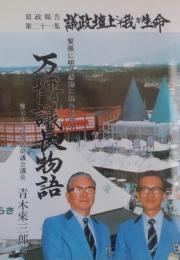 万博議長物語　県政報告第二十一集　議政壇上こそ我が生命