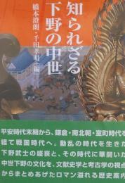 知られざる下野の中世