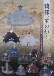 綺羅、星の如く　戦国の雄、肥前名護屋参陣　付図［名古屋陣之図］