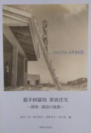 嘉手納基地　家族住宅　　　　～開発・建設の風景～