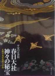 平安の正倉院　春日大社神々の秘宝