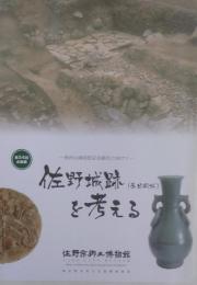 佐野城跡(春日岡城)を考える　唐沢山城国指定史跡化に向けて