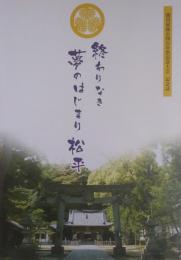 終わりなき夢のはじまり松平	徳川家康公四百年祭記念大会 記念誌 DVD付