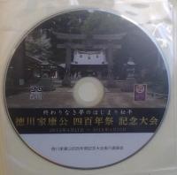 終わりなき夢のはじまり松平	徳川家康公四百年祭記念大会 記念誌 DVD付