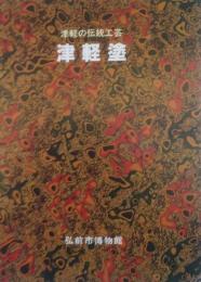 津軽塗 : 津軽の伝統工芸