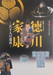 没後400年徳川家康　天下人の遺産　徳川美術館・蓬左文庫開館八十周年記念夏季特別展