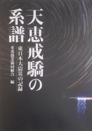 天恵戒驕（てんけいかいきょう）の系譜　東日本大震災の記憶