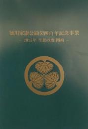 徳川家康公顕彰四百年記念事業～2015年 生誕の地 岡崎～DVD付