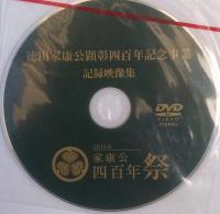 徳川家康公顕彰四百年記念事業～2015年 生誕の地 岡崎～DVD付