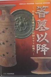 箸墓以降　邪馬台国連合から初期ヤマト政権へ　大阪府立近つ飛鳥博物館　平成２６年度秋季特別展