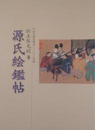 源氏絵鑑帖　伝土佐光則 筆　宇治市源氏物語ミュージアム所蔵
  　　　