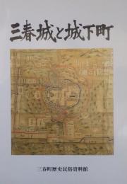 三春城と城下町
