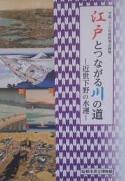 江戸とつながる川の道　近世下野の水運　平成26年度秋季企画展