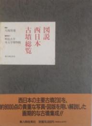 図説　西日本古墳総覧