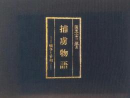 捕虜物語 : 戦争と平和