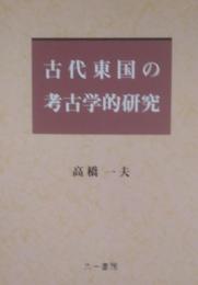 古代東国の考古学的研究